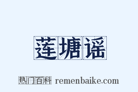 莲塘谣是什么意思的图片